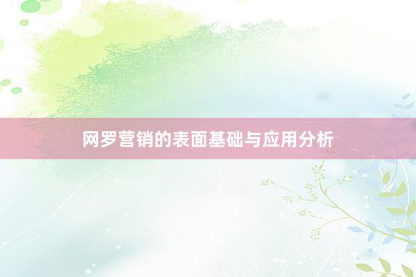 网罗营销的表面基础与应用分析